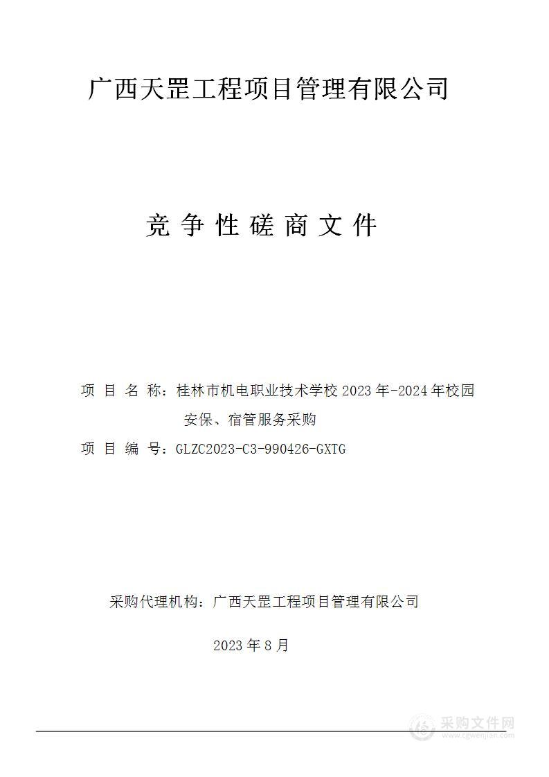 桂林市机电职业技术学校2023年-2024年校园安保、宿管服务采购