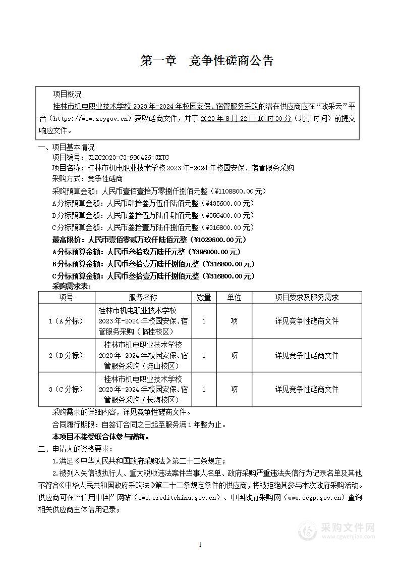 桂林市机电职业技术学校2023年-2024年校园安保、宿管服务采购