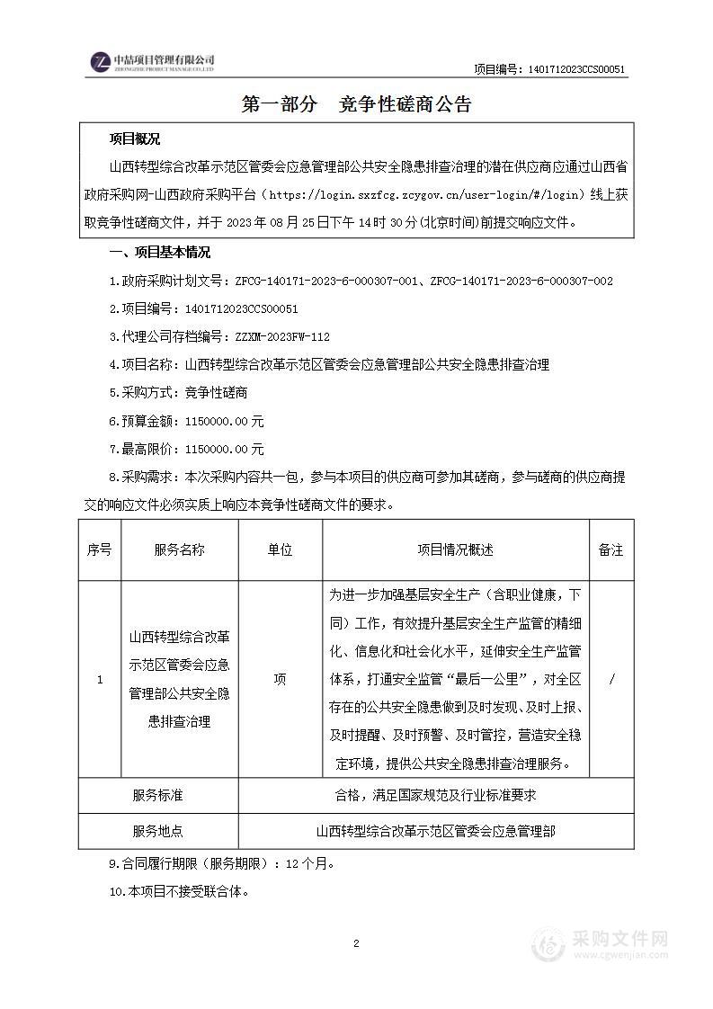 山西转型综合改革示范区管委会应急管理部公共安全隐患排查治理