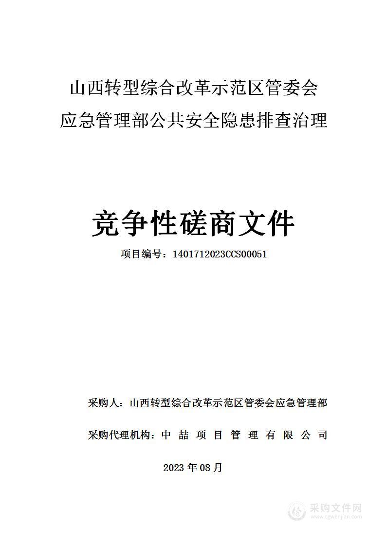 山西转型综合改革示范区管委会应急管理部公共安全隐患排查治理