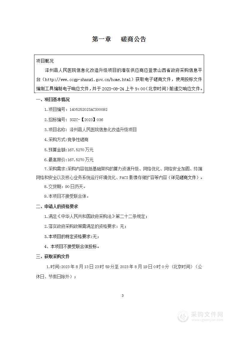 泽州县人民医院信息化改造升级项目