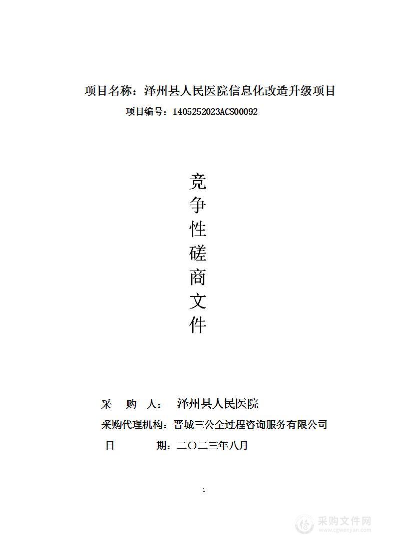 泽州县人民医院信息化改造升级项目