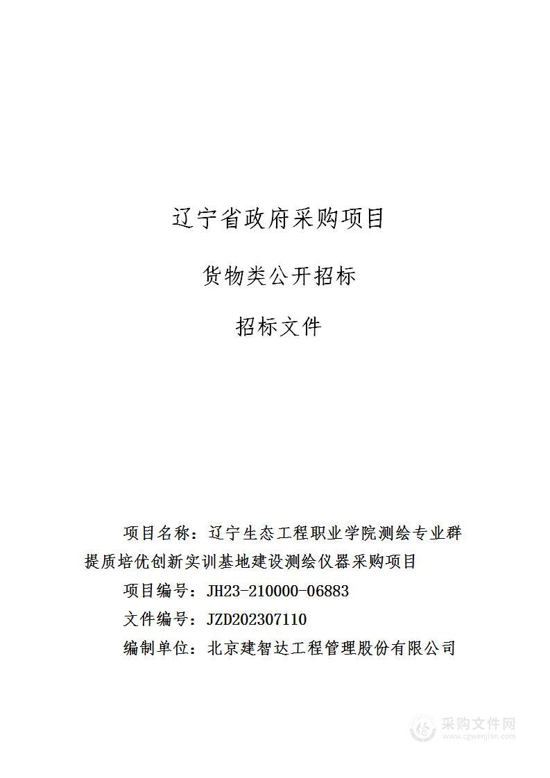 辽宁生态工程职业学院测绘专业群提质培优创新实训基地建设测绘仪器采购项目