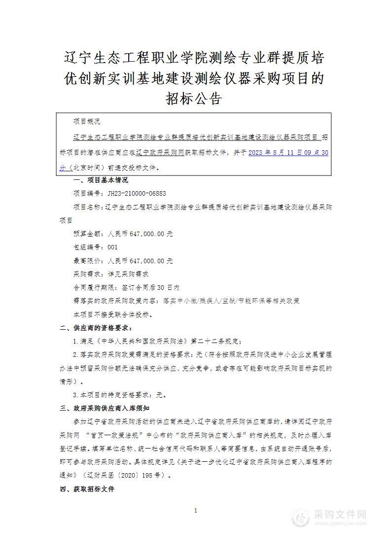 辽宁生态工程职业学院测绘专业群提质培优创新实训基地建设测绘仪器采购项目