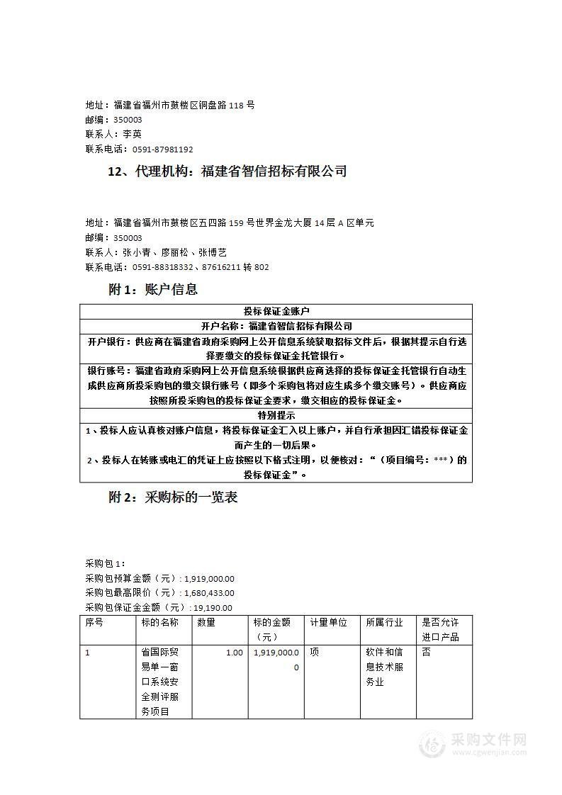 省国际贸易单一窗口系统安全测评服务项目