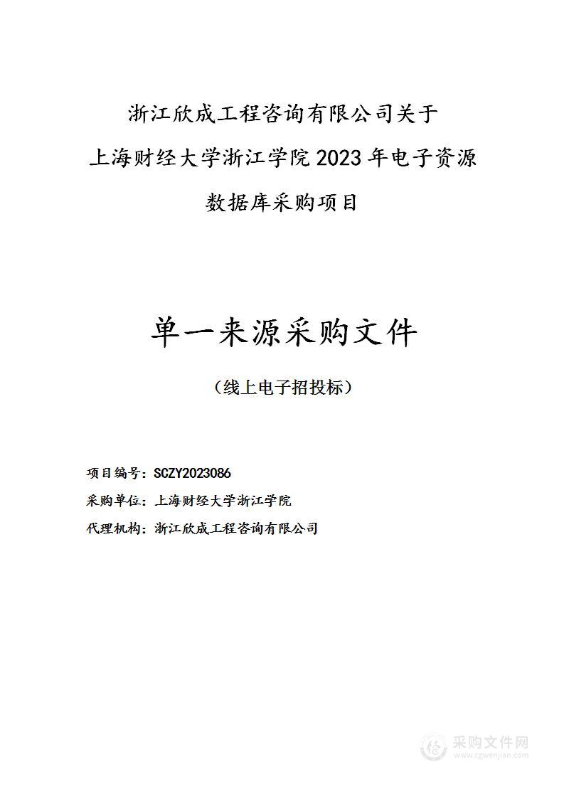 上海财经大学浙江学院2023年电子资源数据库采购项目