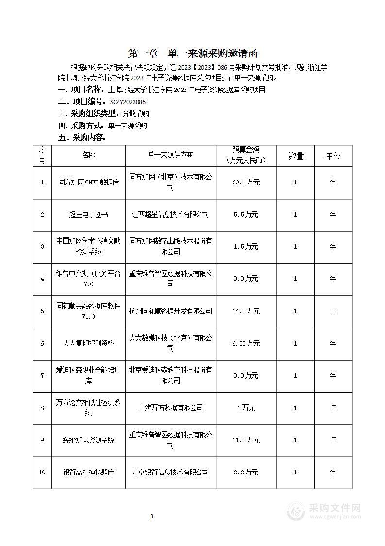 上海财经大学浙江学院2023年电子资源数据库采购项目