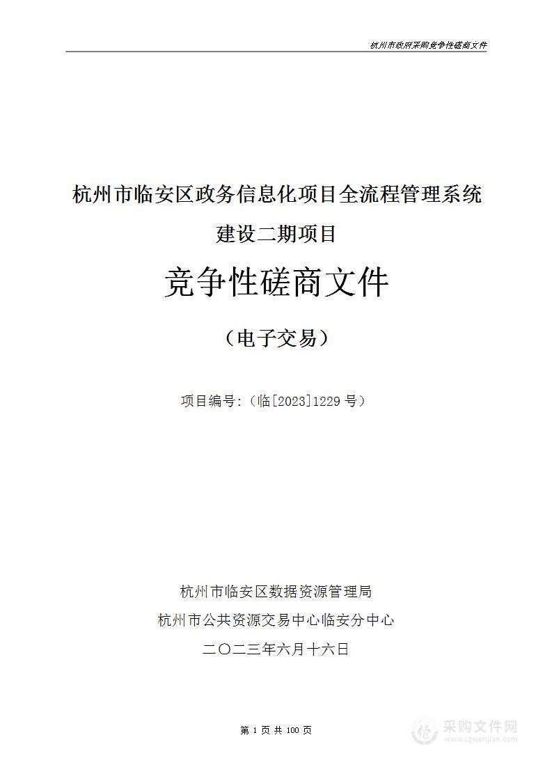 杭州市临安区政务信息化项目全流程管理系统建设二期项目