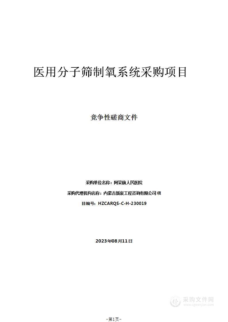 医用分子筛制氧系统采购项目