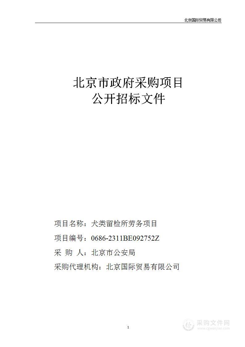 犬类留检所劳务项目