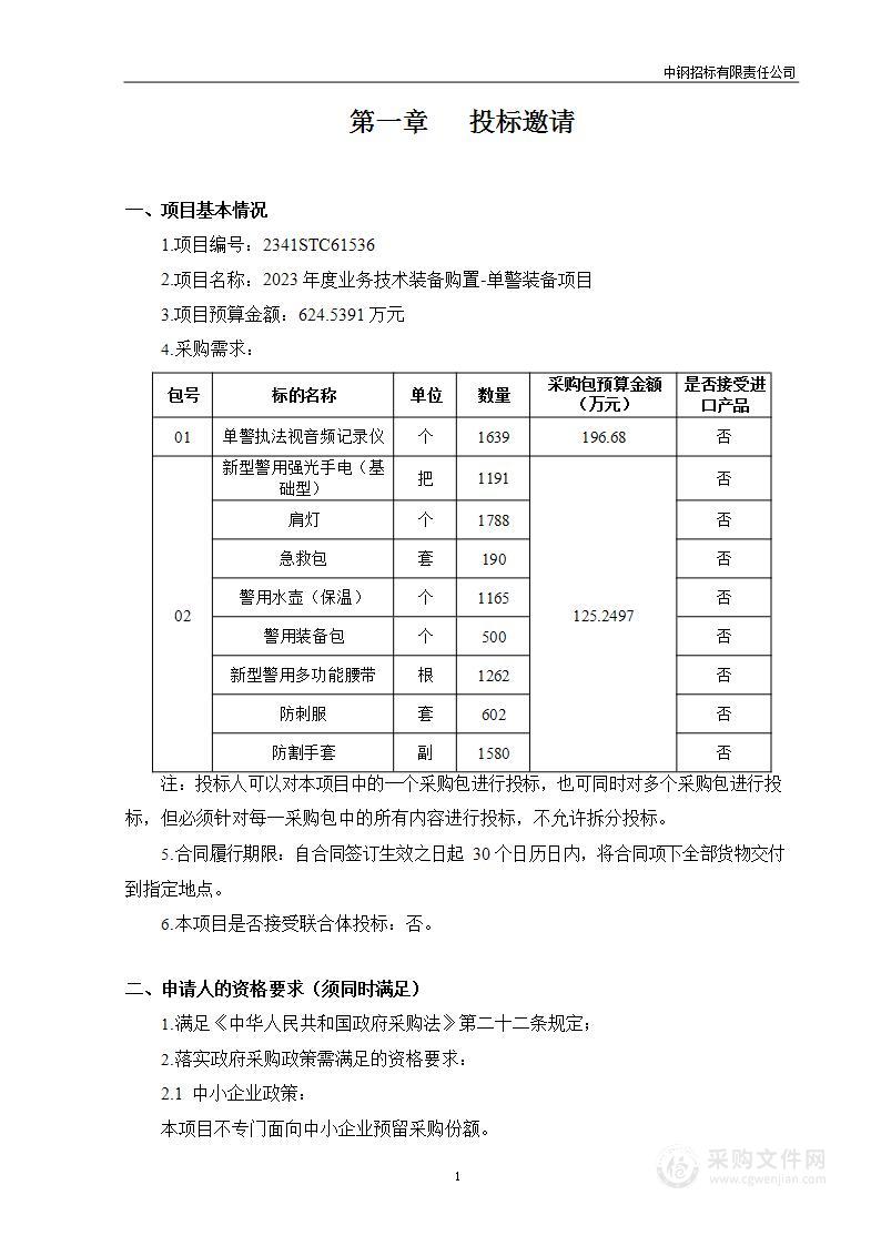 2023年度业务技术装备购置-单警装备项目