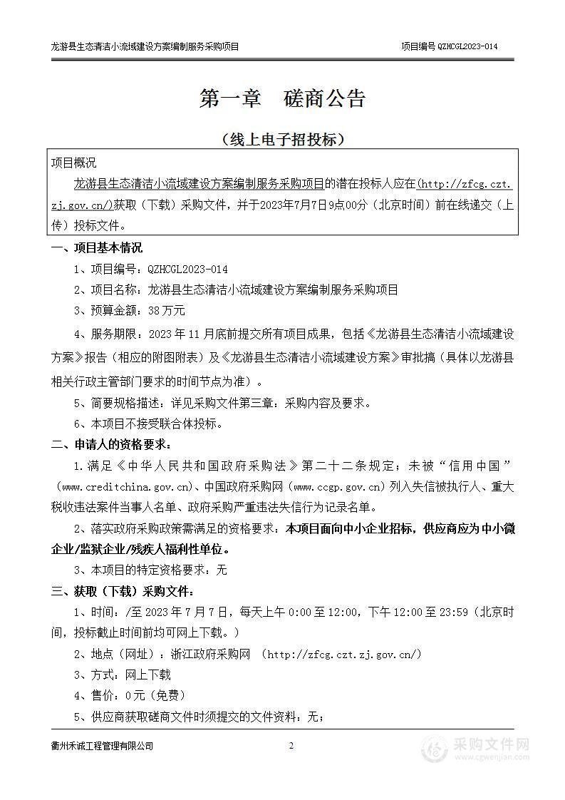 龙游县生态清洁小流域建设方案编制服务采购项目