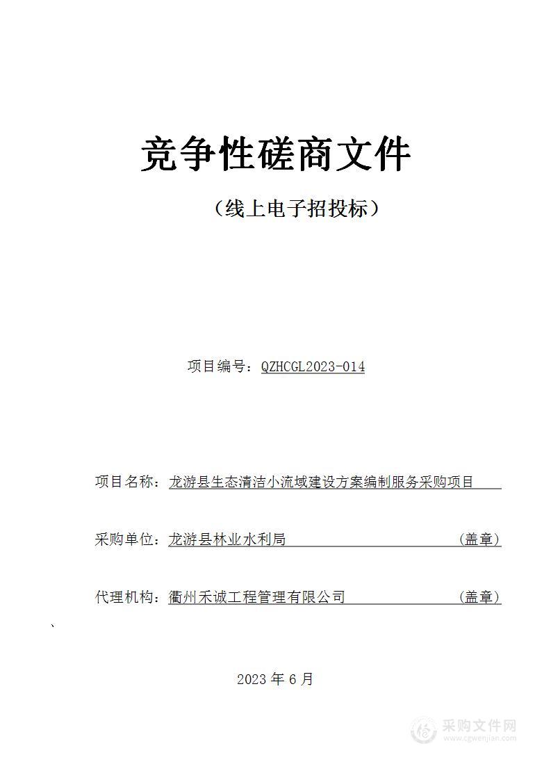 龙游县生态清洁小流域建设方案编制服务采购项目