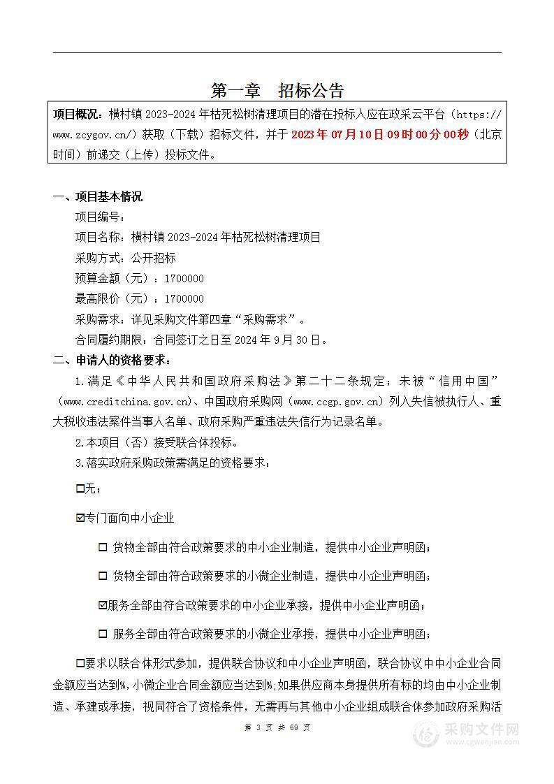 横村镇2023-2024年枯死松树清理项目