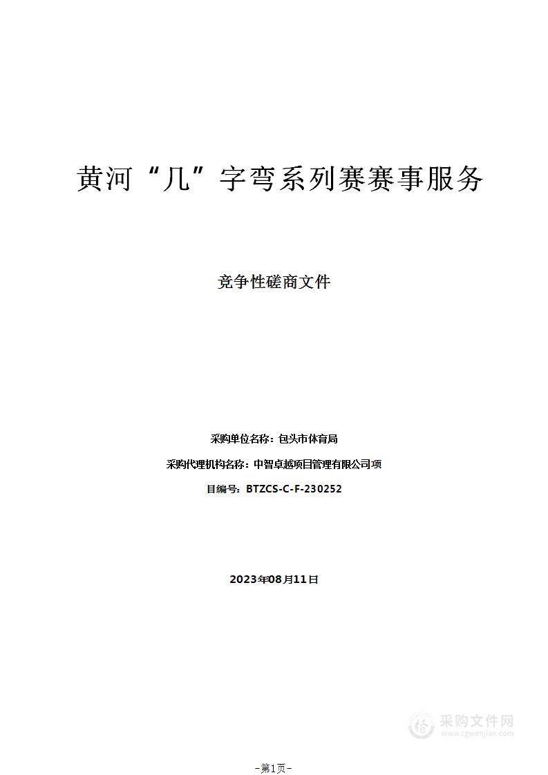 黄河“几”字弯系列赛赛事服务