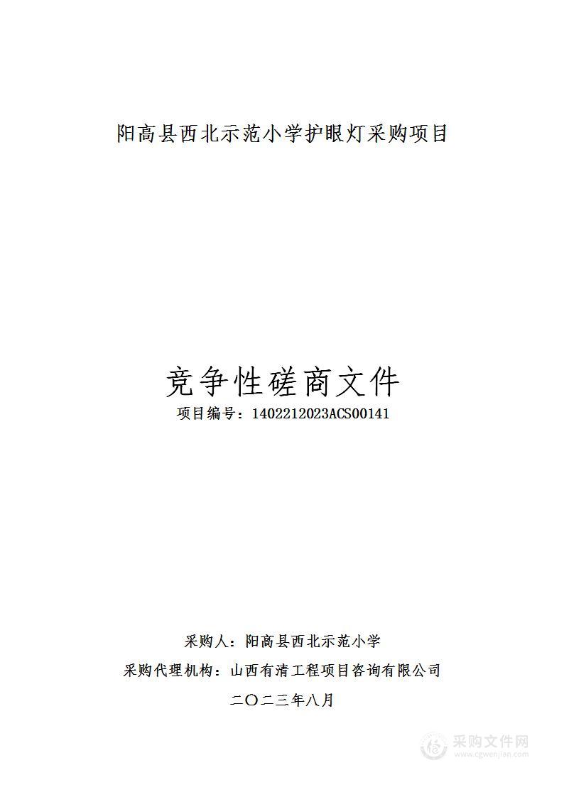 阳高县西北示范小学护眼灯采购项目