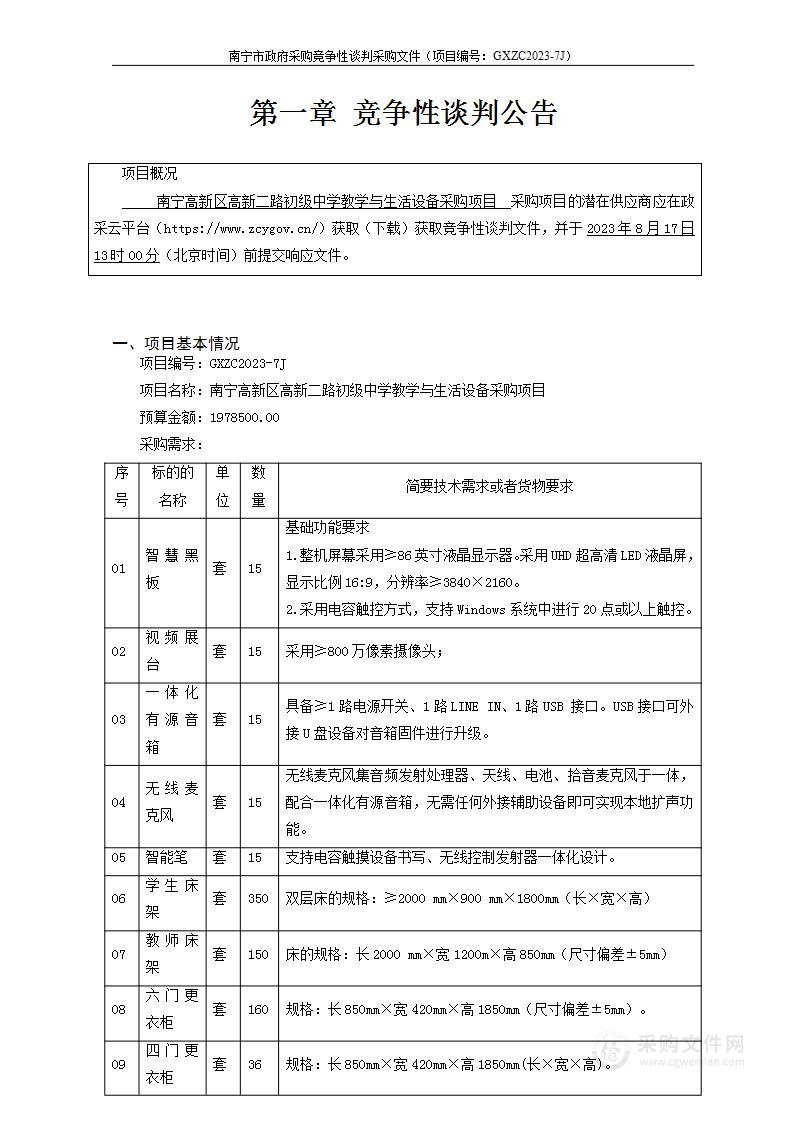 南宁高新区高新二路初级中学教学与生活设备采购项目