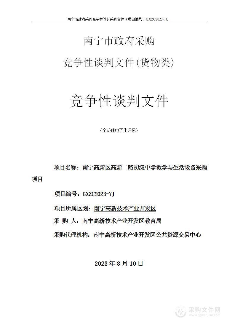 南宁高新区高新二路初级中学教学与生活设备采购项目