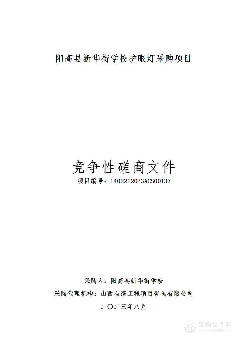 阳高县新华街学校护眼灯采购项目