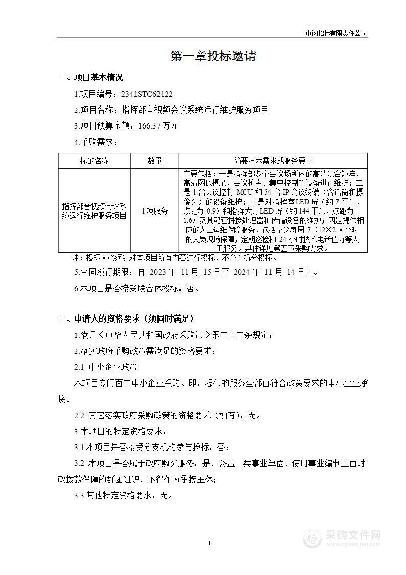 指挥部音视频会议系统运行维护服务项目