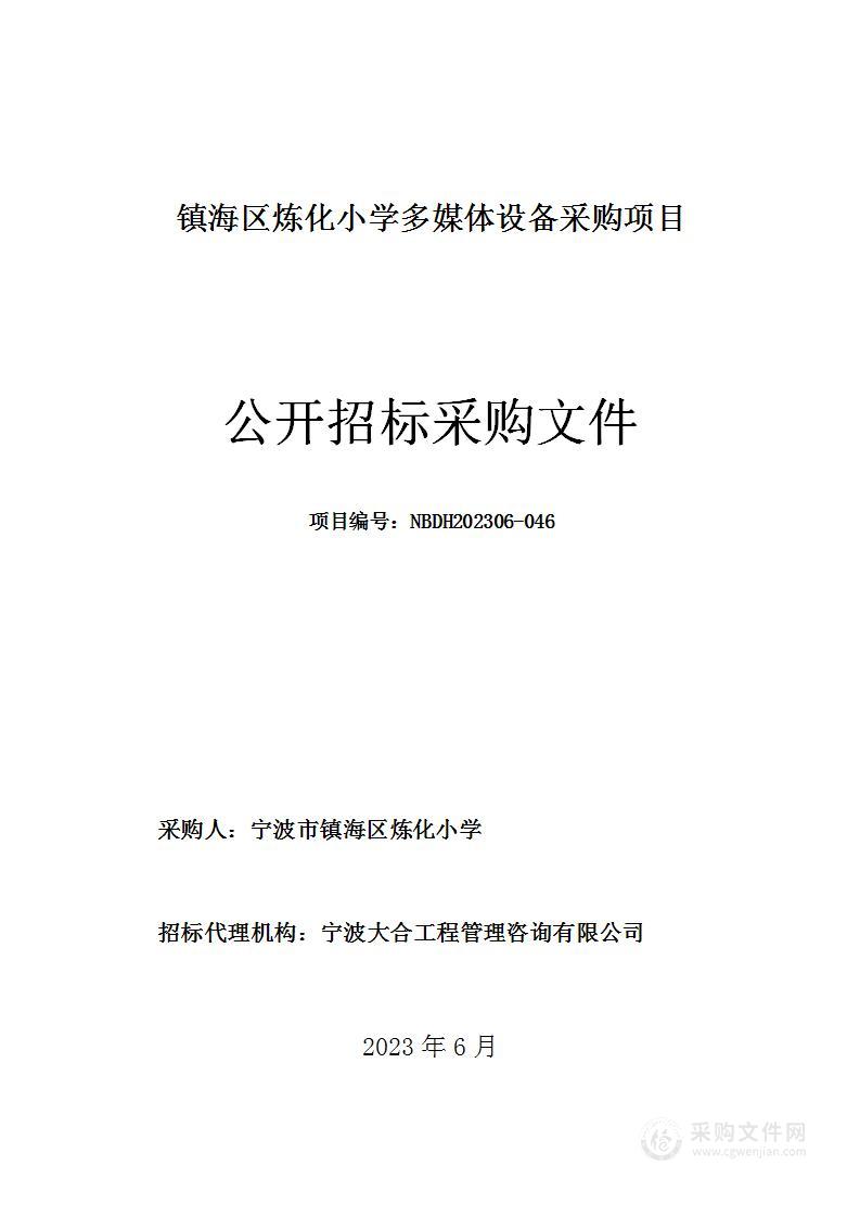 镇海区炼化小学多媒体设备采购项目