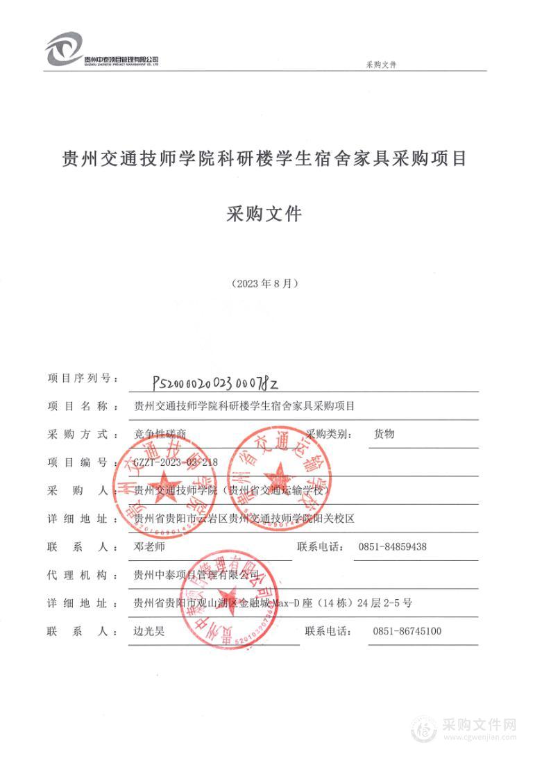 贵州交通技师学院科研楼学生宿舍家具采购项目