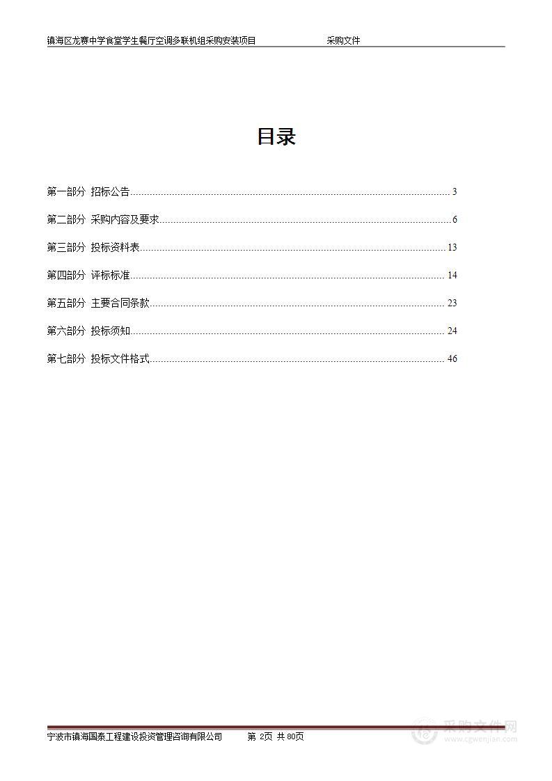 镇海区龙赛中学食堂学生餐厅空调多联机组采购安装项目