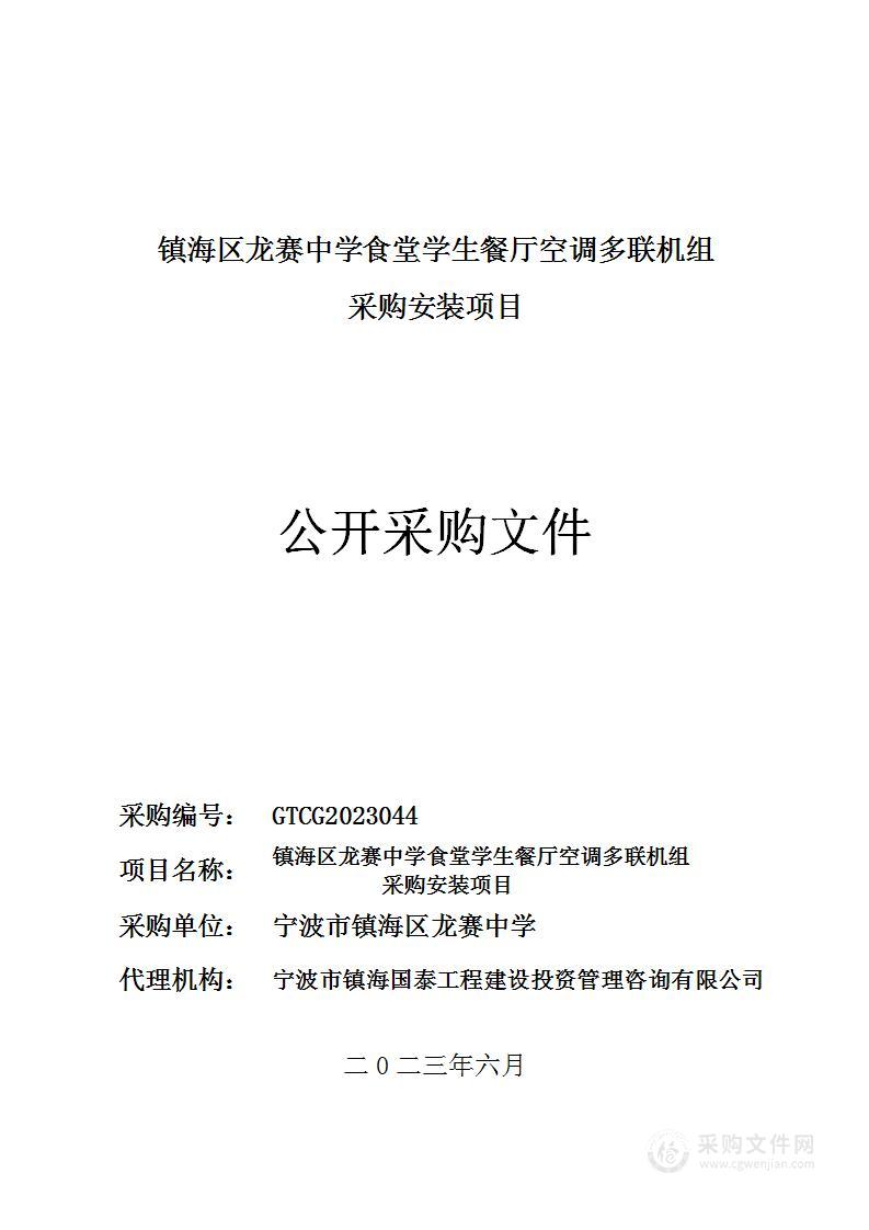 镇海区龙赛中学食堂学生餐厅空调多联机组采购安装项目