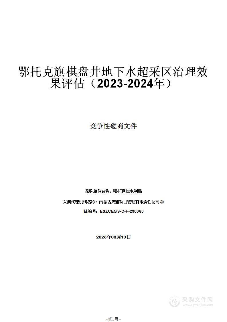 鄂托克旗棋盘井地下水超采区治理效果评估（2023-2024年）