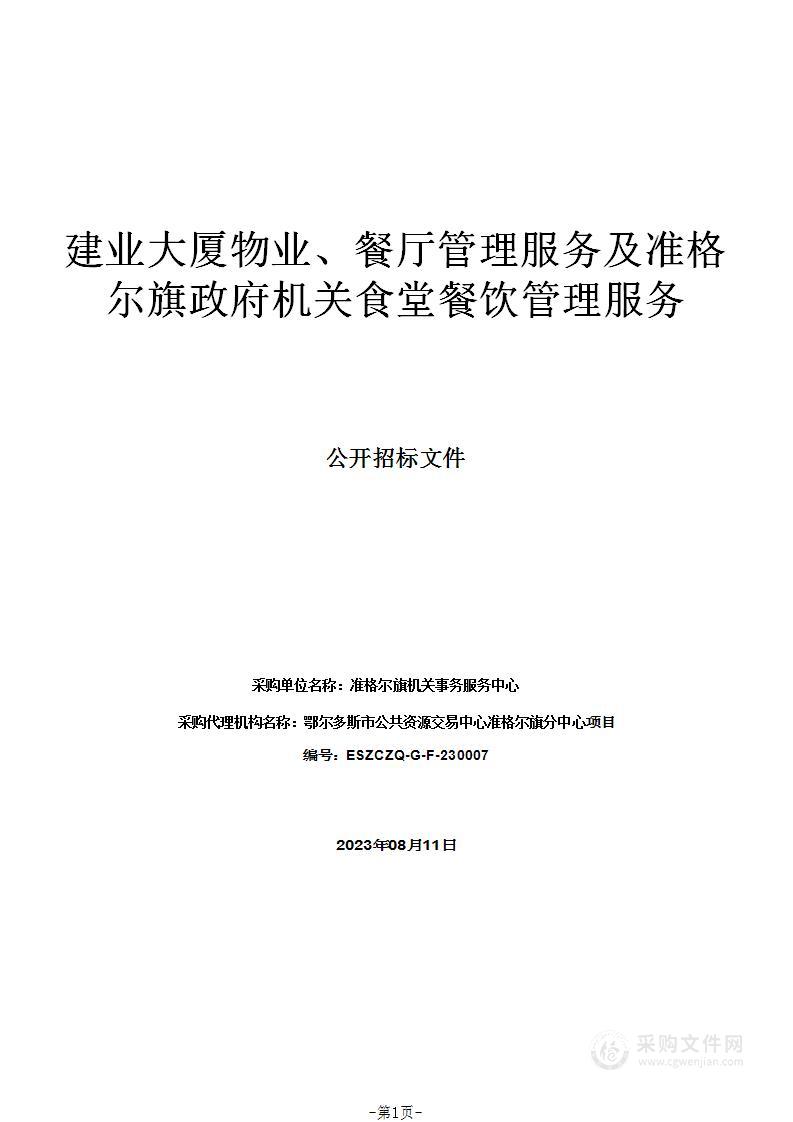 建业大厦物业、餐厅管理服务及准格尔旗政府机关食堂餐饮管理服务