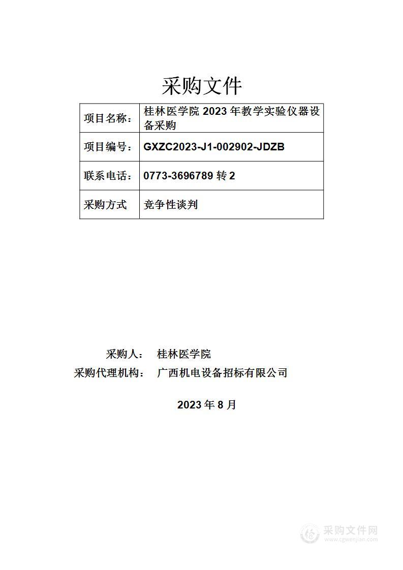 桂林医学院2023年教学实验仪器设备采购