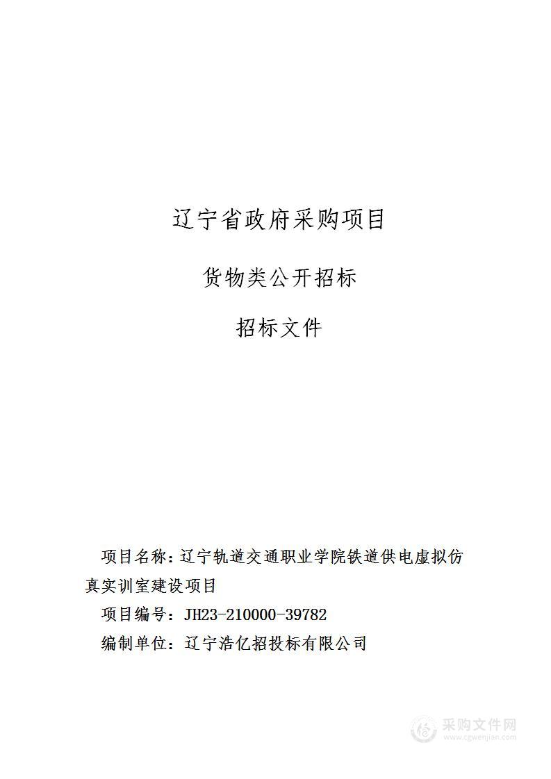 辽宁轨道交通职业学院铁道供电虚拟仿真实训室建设项目