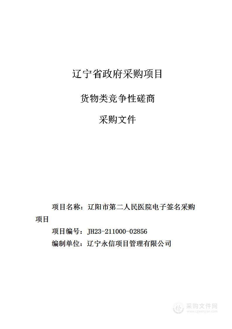 辽阳市第二人民医院电子签名采购项目