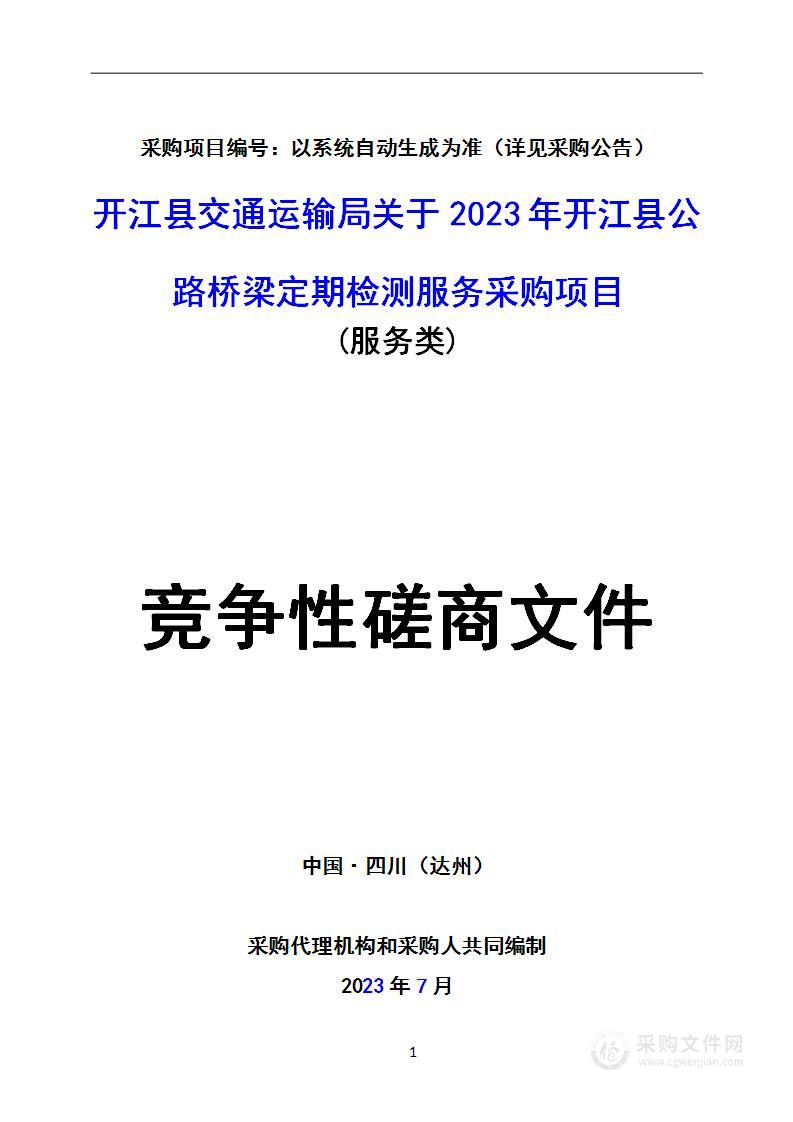 2023年开江县公路桥梁定期检测服务采购项目