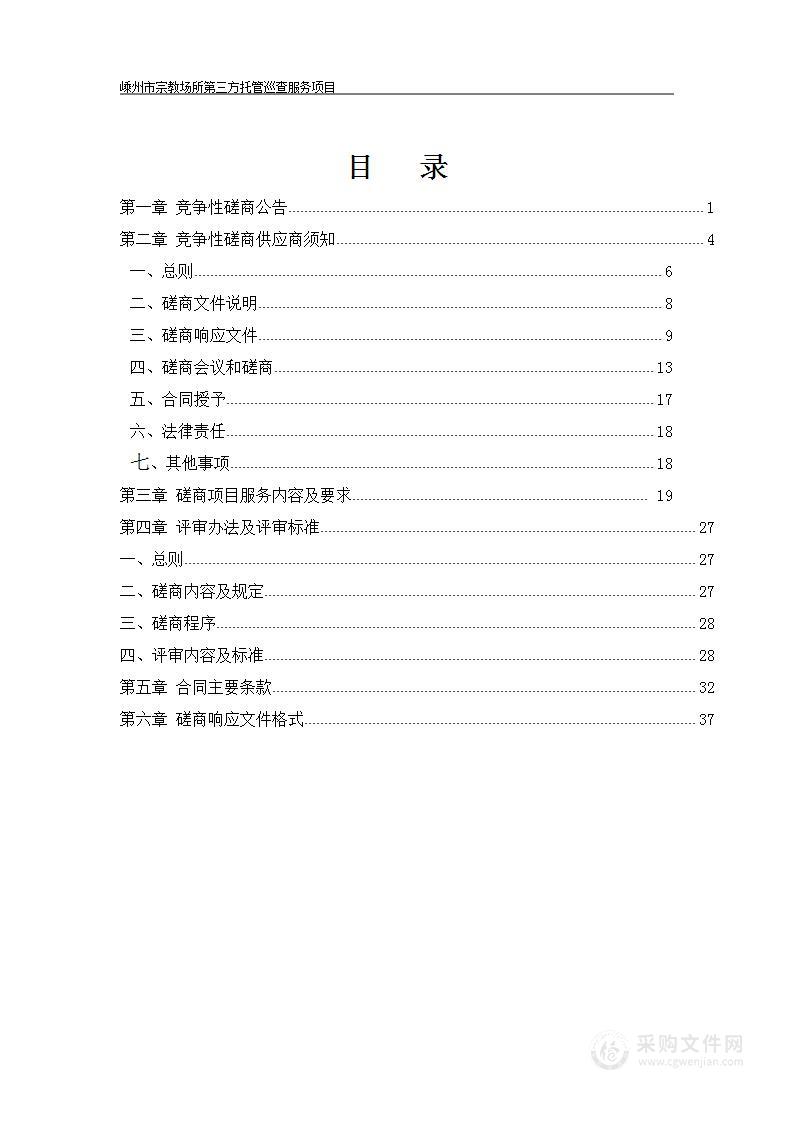 嵊州市宗教场所第三方托管巡查服务项目