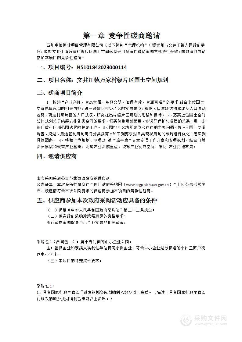 文井江镇万家村级片区国土空间规划