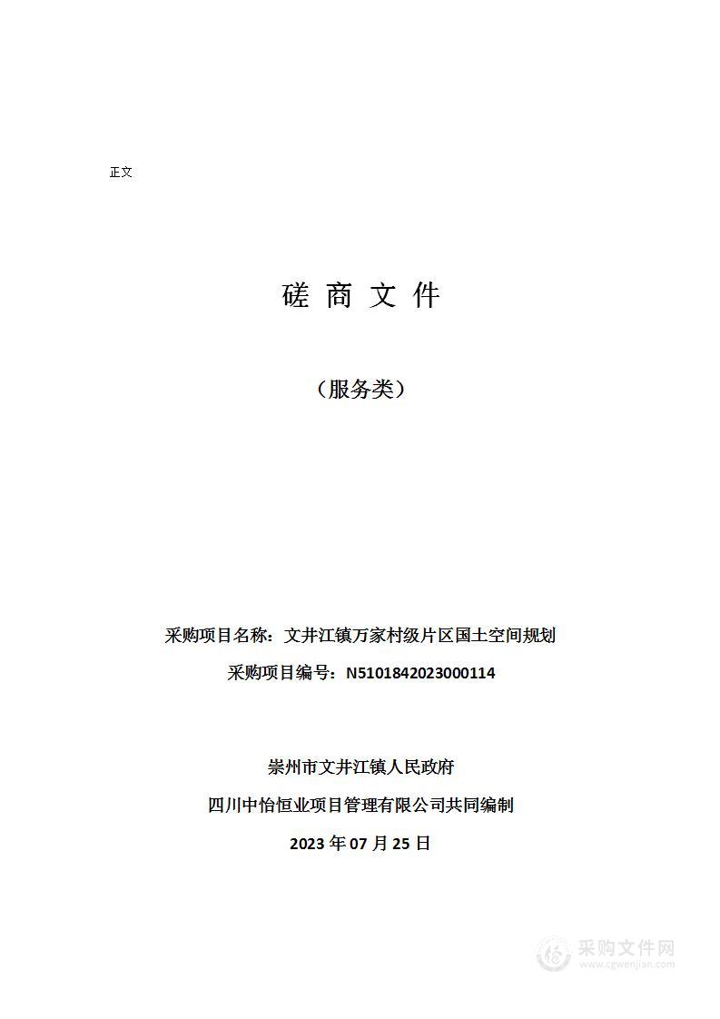 文井江镇万家村级片区国土空间规划