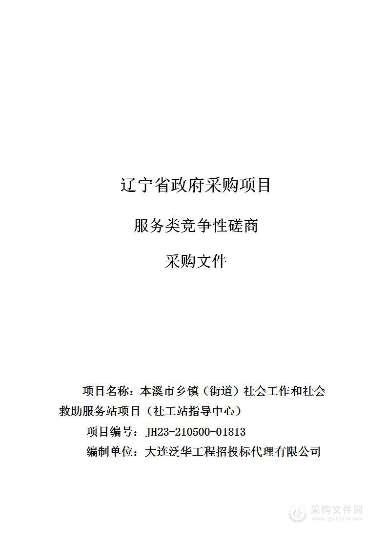 本溪市乡镇（街道）社会工作和社会救助服务站项目（社工站指导中心）