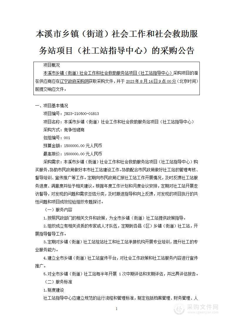 本溪市乡镇（街道）社会工作和社会救助服务站项目（社工站指导中心）