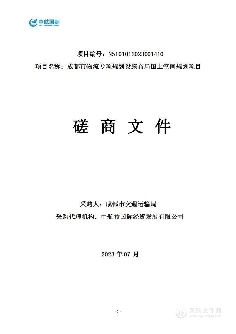 成都市物流专项规划设施布局国土空间规划项目