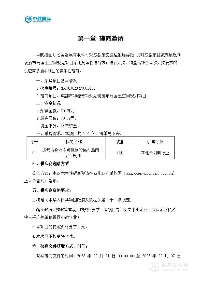 成都市物流专项规划设施布局国土空间规划项目