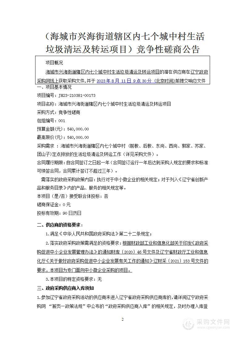 海城市兴海街道辖区内七个城中村生活垃圾清运及转运项目