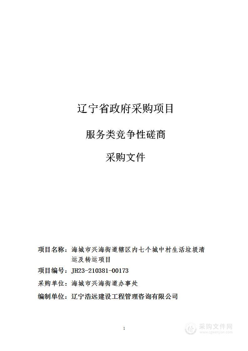 海城市兴海街道辖区内七个城中村生活垃圾清运及转运项目