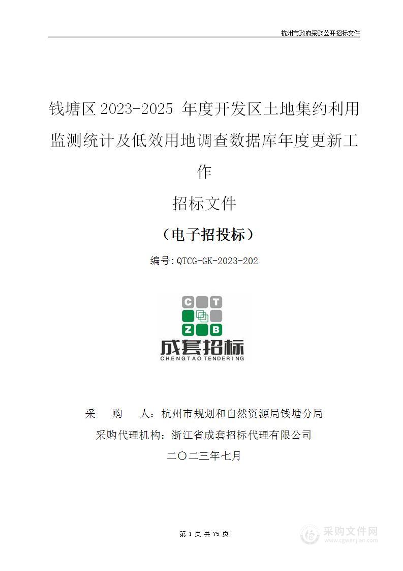 钱塘区2023-2025 年度开发区土地集约利用监测统计及低效用地调查数据库年度更新工作