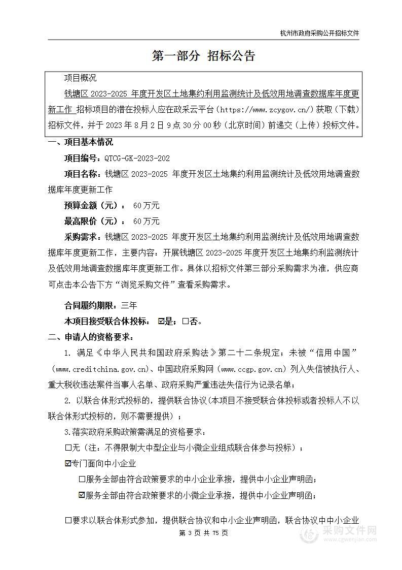 钱塘区2023-2025 年度开发区土地集约利用监测统计及低效用地调查数据库年度更新工作