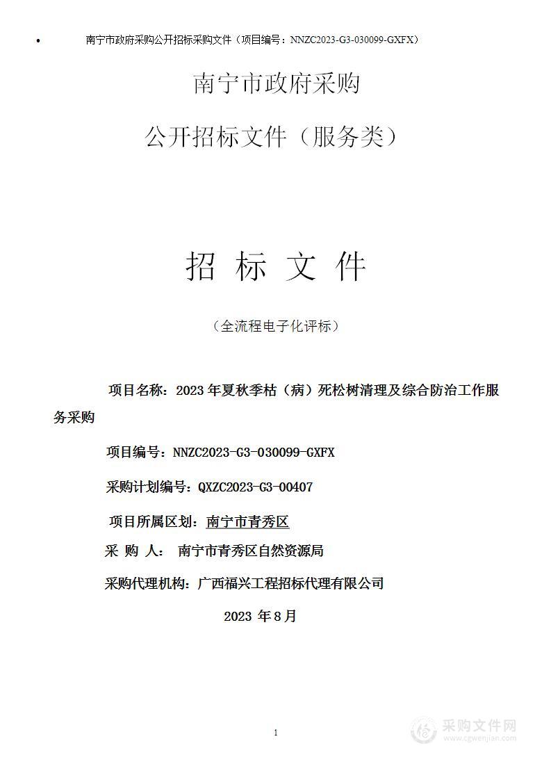 2023年夏秋季枯（病）死松树清理及综合防治工作服务采购