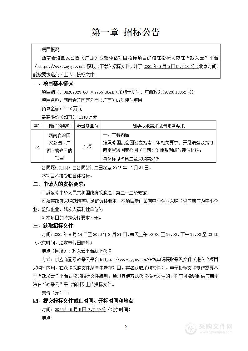 西南岩溶国家公园（广西）成效评估项目