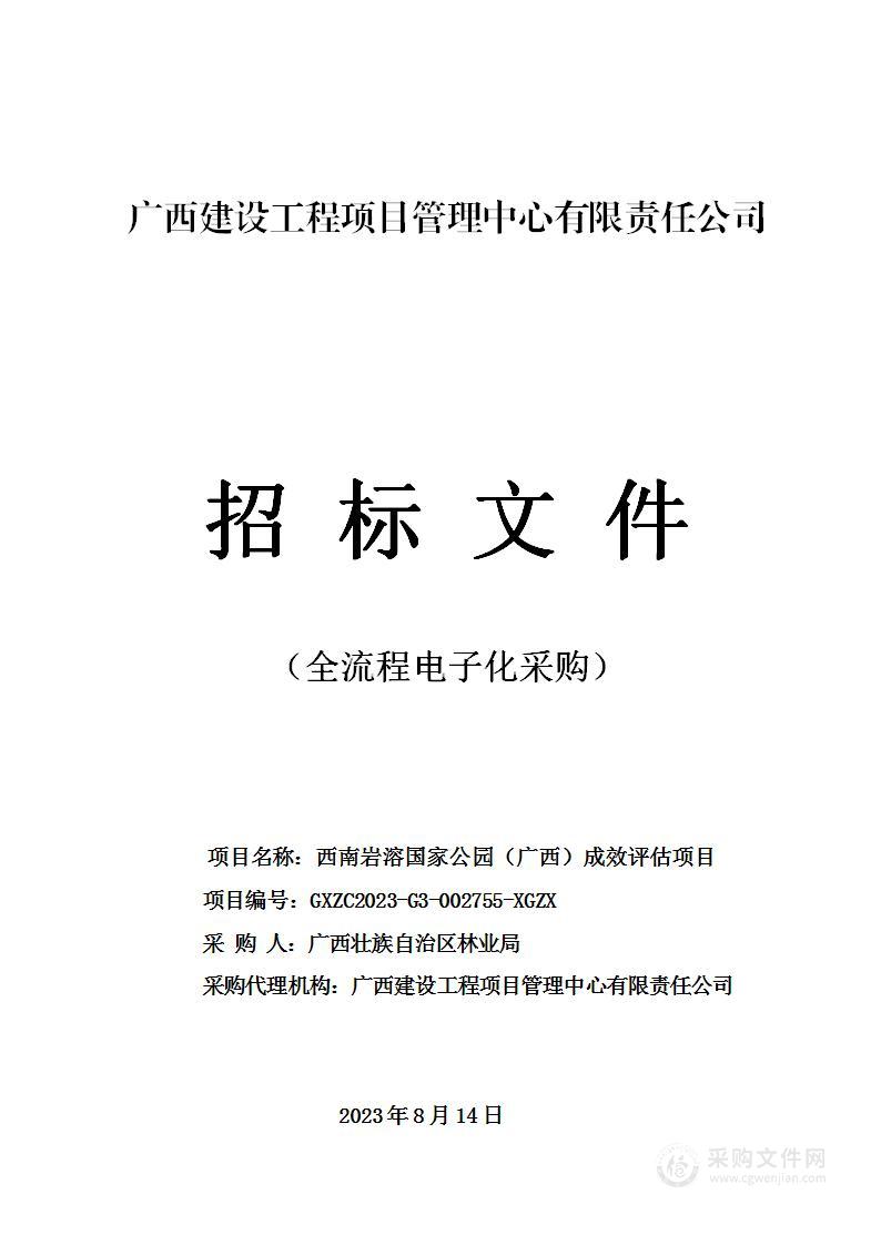 西南岩溶国家公园（广西）成效评估项目