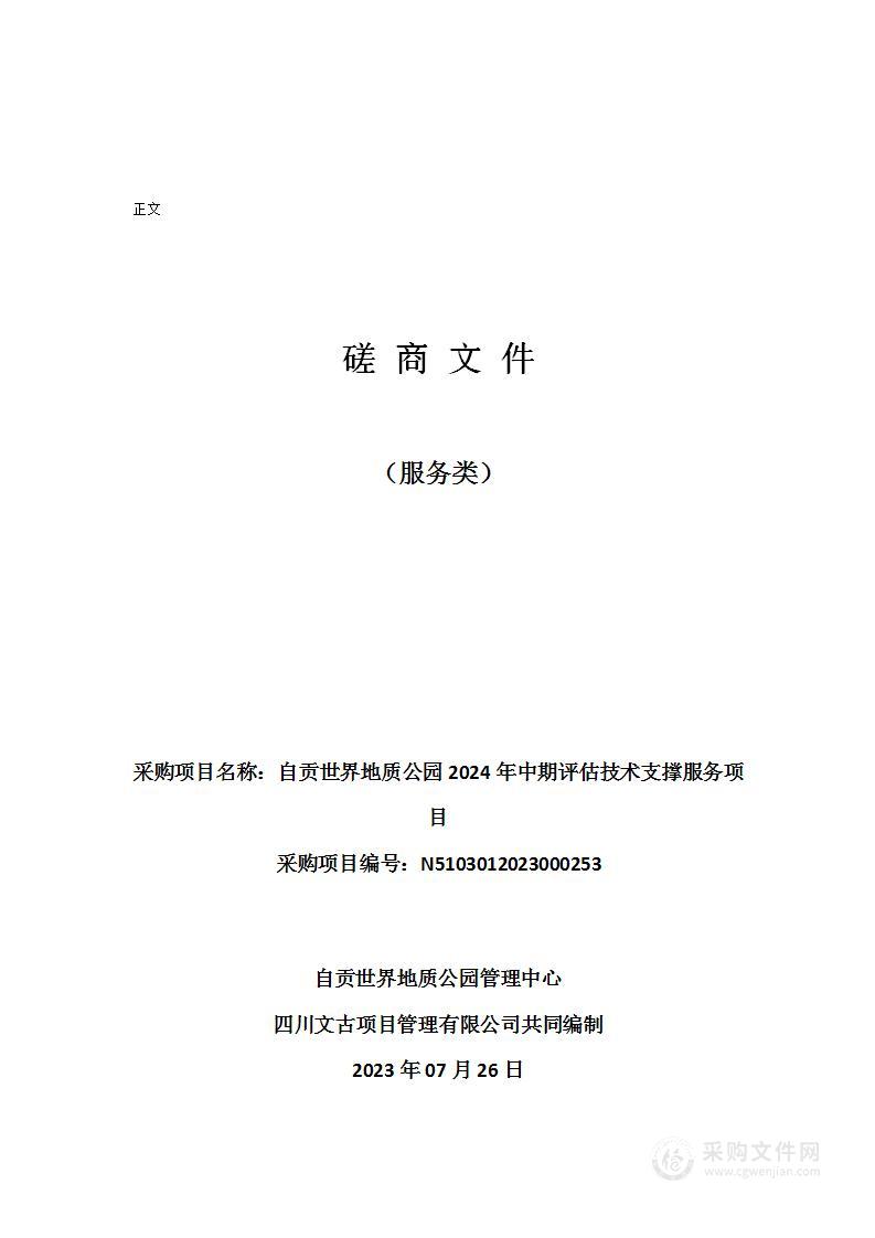 自贡世界地质公园2024年中期评估技术支撑服务项目