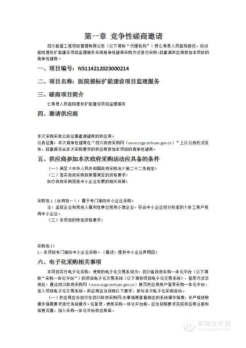 仁寿县人民医院医院提标扩能建设项目监理服务